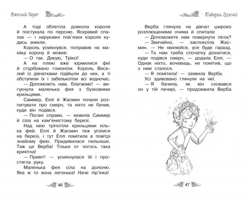 Таємне Королівство. Сяючий берег. Книга 6. Роузі Бенкс (Укр) Рідна мова (9786178280130) (513240) - Зображення 4