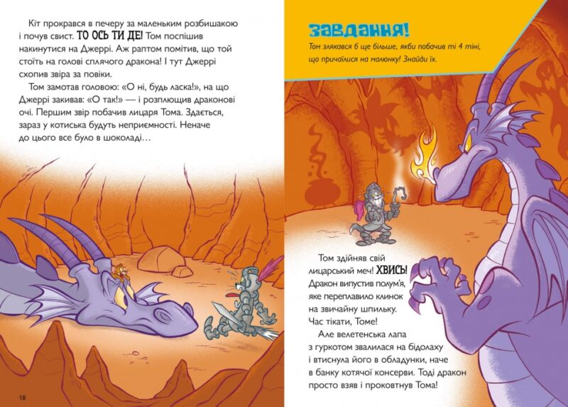 Том і Джеррі. Вогнедишний Том. Чарльз Карні (Укр) Артбукс (9786175231166) (515927) - Зображення 3