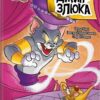 Том і Джеррі. Джин-злюка. Чарльз Карні (Укр) Артбукс (9786175231579) (515928)
