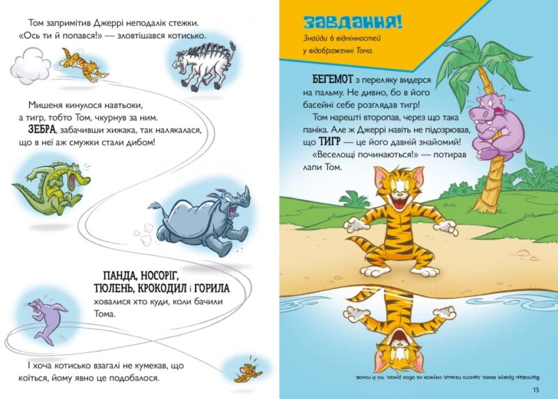 Том і Джеррі. Котисько-тигрисько. Чарльз Карні (Укр) Артбукс (9786175231159) (515930) - Зображення 3