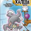 Том і Джеррі. Середньовічна халепа. Чарльз Карні (Укр) Артбукс (9786175231586) (515932)