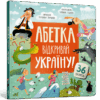 Абетка. Відкривай Україну! Перконос К. (Укр) Артбукс (9786175231456) (515933)