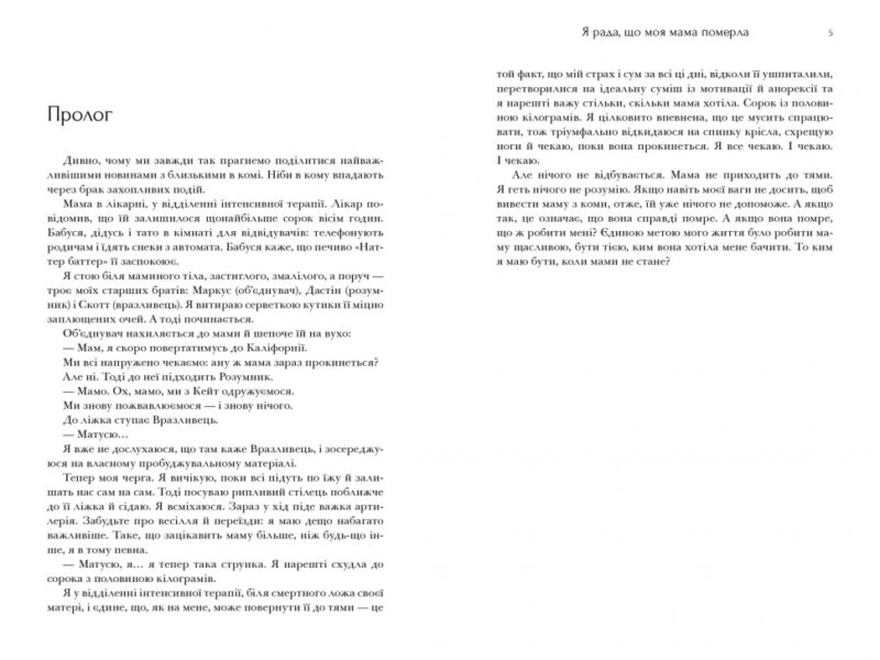 Я рада, що моя мама померла. Дженнетт Маккерді (Укр) Артбукс (9786175231838) (515938) - Зображення 2