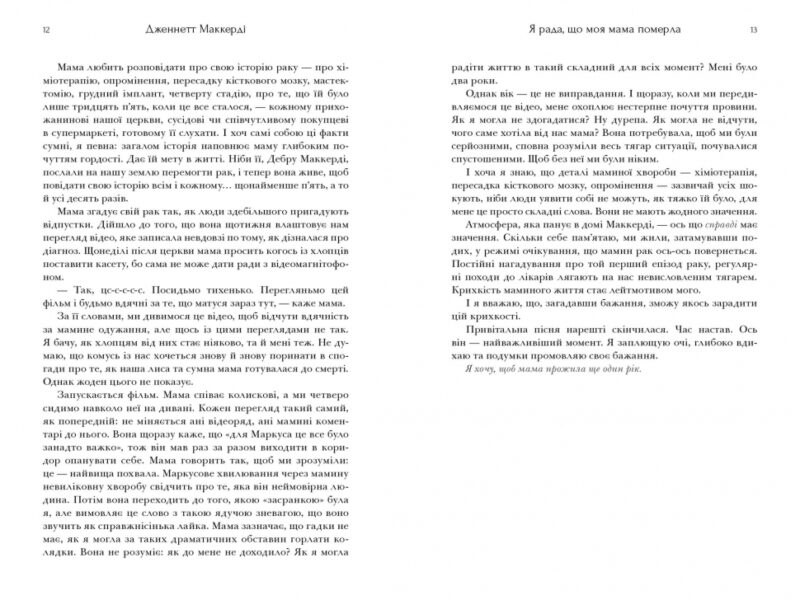 Я рада, що моя мама померла. Дженнетт Маккерді (Укр) Артбукс (9786175231838) (515938) - Зображення 5