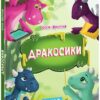 Дракосики. Вротна Ю. (Укр) Ранок (9786170985156) (500323)