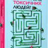 Як вижити серед токсичних людей? Гід для високочутливих. Шагіда Арабі (Укр) Артбукс (9789661545853) (515946)