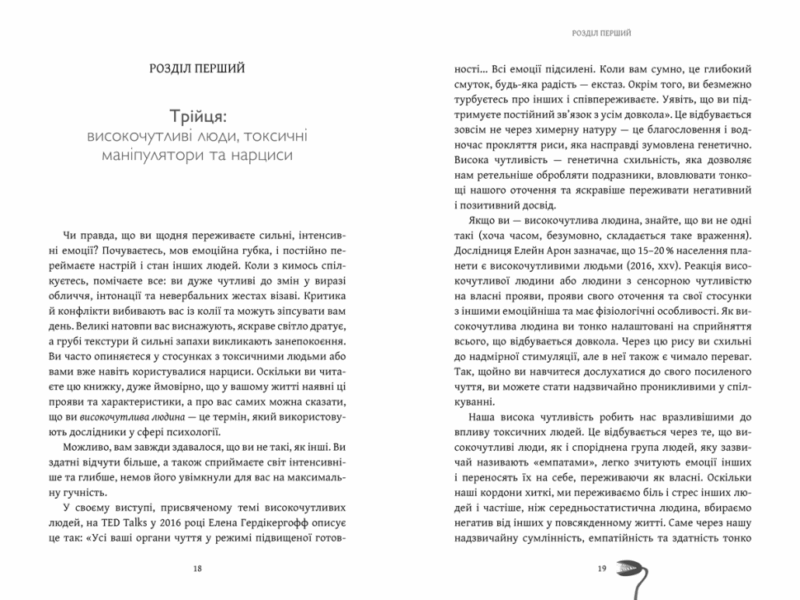 Як вижити серед токсичних людей? Гід для високочутливих. Шагіда Арабі (Укр) Артбукс (9789661545853) (515946) - Зображення 2