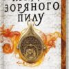Крадій зоряного пилу. Limited edition. Книга 1. Челсі Абдулла (Укр) Артбукс (9786175231807) (515951)