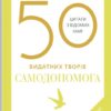50 видатних творів. Самодопомога. Том Батлер-Боудон (Укр) КМ-Букс (9789669488282) (515762)