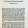 Командири. Шляхи військових лідерів Джорджа Паттона, Бернарда Монтгомері та Ервіна Роммеля. Ллойд Кларк (Укр) КМ-Букс (9789669488459) (515763) - Зображення 11