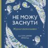 Не можу заснути. Журнал-розмальовка. Сара Джейн Арнольд (Укр) КМ-Букс (9789669488374) (515764)
