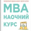 MBA: наочний курс. Два роки навчання у бізнес-школі в одній надзвичайно цінній і крутій книжці. Джейсон Беррон (Укр) КМ-Букс (9789669485007) (515765)