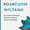 Всесвіт розмовляє числами. Як сучасна математика пояснює найбільші секрети світобудови. Грем Фармело (Укр) КМ-Букс (9789669488190) (515767)
