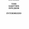 Тіні забутих предків. Intermezzo. Михайло Коцюбинський (Укр) Богдан (9789661051231) (509594) - Зображення 2