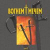 Вогнем і мечем. Том 2. Генрік Сенкевич (Укр) Богдан (9789661082679) (509610)