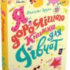 Я дорослішаю. Книжка для дівчат. Фелісіті Брукс (Укр) КМ-Букс (9789669484604) (515770)