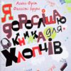 Я дорослішаю. Книжка для хлопців. Алекс Фріт, Фелісіті Брукс (Укр) КМ-Букс (9789669484611) (515771)
