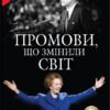 Промови, що змінили світ. Саймон Себаг-Монтефіоре (Укр) КМ-Букс (9789669488497) (515774)