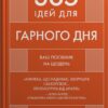 365 ідей для гарного дня. Ваш посібник на щодень. Ієн Сандерс (Укр) КМ-Букс (9789669488466) (515776)