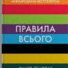 Правила всього. Повна запорука успіху та щастя в усьому, що має значення. Річард Темплар (Укр) КМ-Букс (9789669488411) (515777)