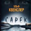 Сарек. Ульф Квенслер (Укр) КМ-Букс (9789669488633) (515778)