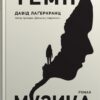Темна музика. Давід Лаґеркранц (Укр) КМ-Букс (9789669488077) (515779)