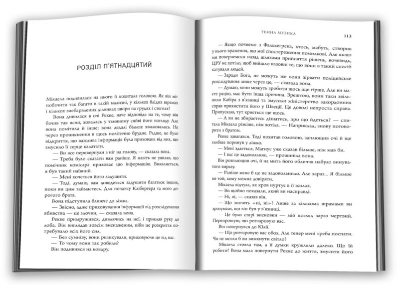 Темна музика. Давід Лаґеркранц (Укр) КМ-Букс (9789669488077) (515779) - Зображення 2