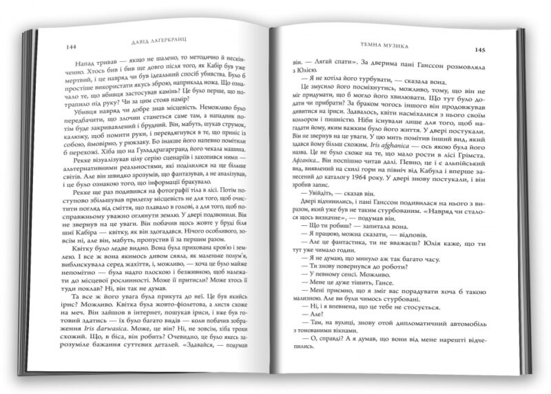 Темна музика. Давід Лаґеркранц (Укр) КМ-Букс (9789669488077) (515779) - Зображення 3