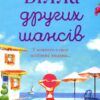 Вілла других шансів. Дженніфер Бонет (Укр) КМ-Букс (9789669488619) (515781)