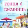 Вілла сонця й таємниць. Дженніфер Бонет (Укр) КМ-Букс (9789669488534) (515782)