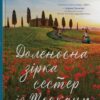 Доленосна зірка сестер із Тоскани. Лорі Нельсон Шпільман (Укр) КМ-Букс (9789669488442) (515783)