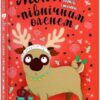 Мопс, який хотів стати північним оленем. Книга 2. Белла Свіфт (Укр) Рідна мова (9786178280307) (516135)