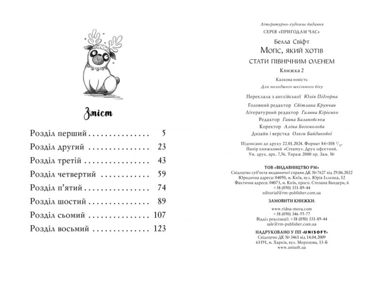 Мопс, який хотів стати північним оленем. Книга 2. Белла Свіфт (Укр) Рідна мова (9786178280307) (516135) - Зображення 5