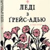 Леді з Ґрейс-Адью та інші історії. Сюзанна Кларк (Укр) Рідна мова (9786178373092) (516140)