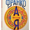 Франко від А до Я. Богдан Тихолоз, Наталя Тихолоз (Укр) ВСЛ (9786176793021) (514186)