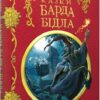 Казки барда Бідла. Джоан Ролінґ (Укр) А-ба-ба-га-ла-ма-га (9786175852736) (514066)
