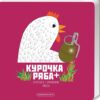 Курочка Ряба плюс. Харченко В. (Укр) А-ба-ба-га-ла-ма-га (9786175852767) (514067)