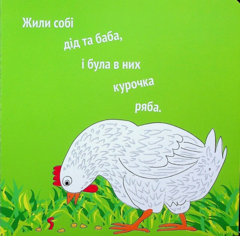Курочка Ряба плюс. Харченко В. (Укр) А-ба-ба-га-ла-ма-га (9786175852767) (514067) - Зображення 3
