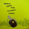 Курочка Ряба плюс. Харченко В. (Укр) А-ба-ба-га-ла-ма-га (9786175852767) (514067) - Зображення 4
