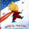 Король-малюк. Чуба У. (Укр) А-ба-ба-га-ла-ма-га (9786175852750) (514069)