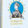 Місяцеслов за Сковородою. Григорій Сковорода (Укр) А-ба-ба-га-ла-ма-га (9786175852811) (514073)