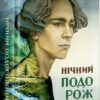 Нічний подорожній. Книга 2. Пагутяк Г. (Укр) А-ба-ба-га-ла-ма-га (9786175852729) (514075)