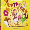 Обертасики. Правоторова В. (Укр) А-ба-ба-га-ла-ма-га (9786177262618) (514076)