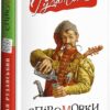 Співомовки козака Вінка Руданського. Руданський С. (Укр) А-ба-ба-га-ла-ма-га (9786175852576) (514078)