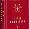 Три мушкетери. Дюма А. (Укр) А-ба-ба-га-ла-ма-га (9786175852446) (514081)