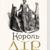 Король Лір. Вільям Шекспір (Укр) А-ба-ба-га-ла-ма-га (9786175852156) (514099)