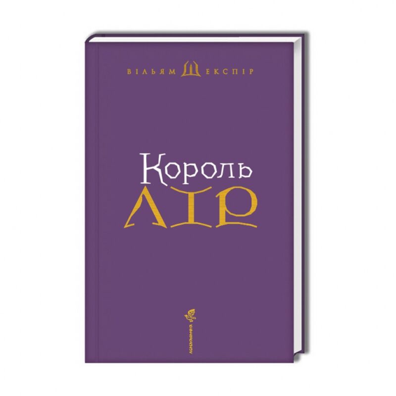 Король Лір. Вільям Шекспір (Укр) А-ба-ба-га-ла-ма-га (9786175852156) (514099) - Зображення 2