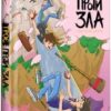 Троє проти зла. Частина 2. Світ Я., Ярмусь Т. (Укр) А-ба-ба-га-ла-ма-га (9786175852163) (514103)
