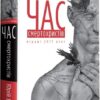 Час Смертохристів. Міражі 2077 року. Щербак Ю. (Укр) А-ба-ба-га-ла-ма-га (9786175851616) (514105)