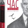 Час Тирана. Прозріння 2084 року. Щербак Ю. (Укр) А-ба-ба-га-ла-ма-га (9786175852118) (514106)